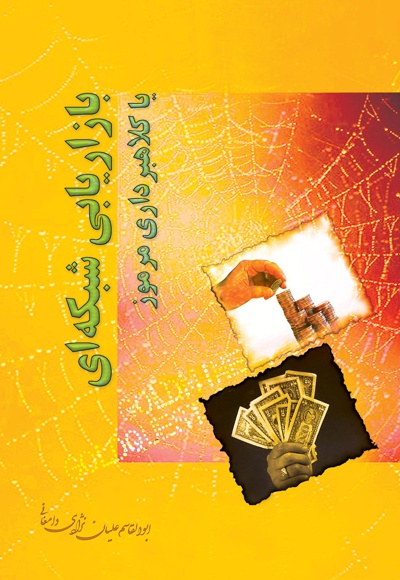 بازاریابی شبکه ای یا کلاهبرداری مرموز